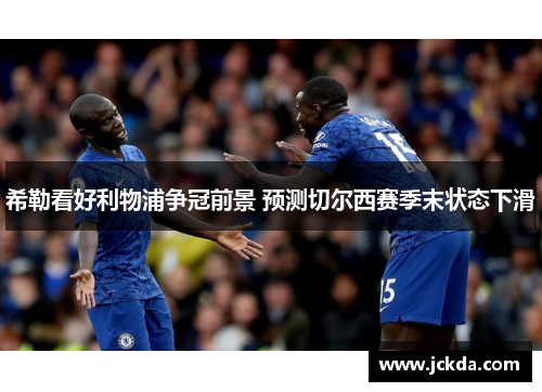 希勒看好利物浦争冠前景 预测切尔西赛季末状态下滑