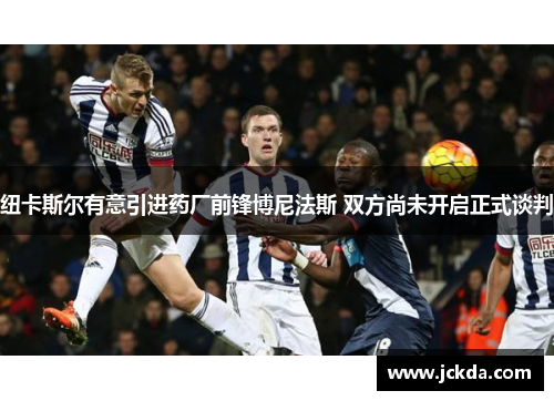 纽卡斯尔有意引进药厂前锋博尼法斯 双方尚未开启正式谈判