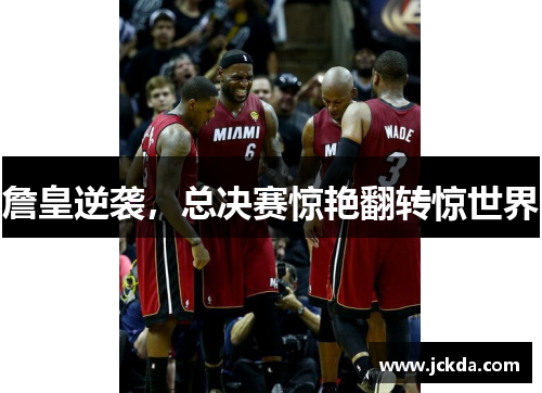 詹皇逆袭，总决赛惊艳翻转惊世界