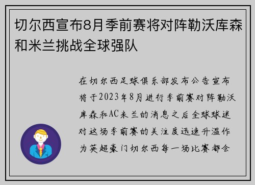 切尔西宣布8月季前赛将对阵勒沃库森和米兰挑战全球强队