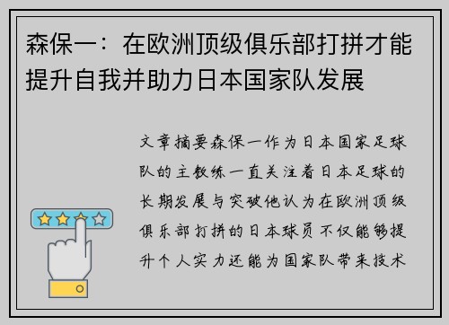 森保一：在欧洲顶级俱乐部打拼才能提升自我并助力日本国家队发展