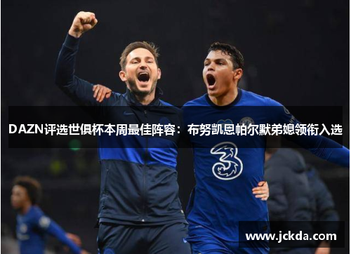 DAZN评选世俱杯本周最佳阵容：布努凯恩帕尔默弟媳领衔入选