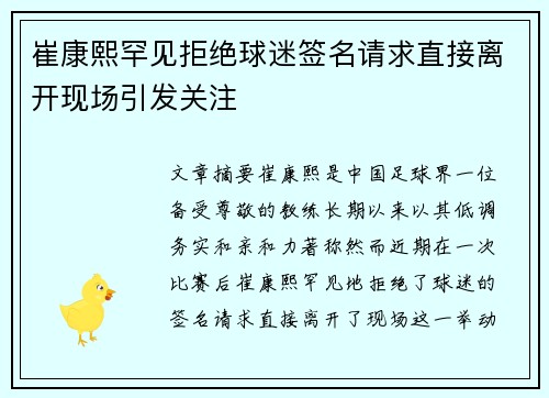 崔康熙罕见拒绝球迷签名请求直接离开现场引发关注