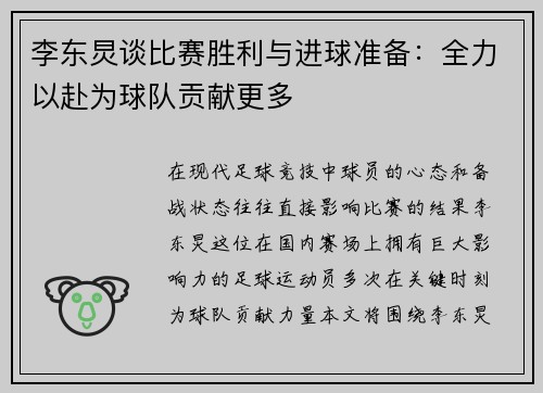 李东炅谈比赛胜利与进球准备：全力以赴为球队贡献更多