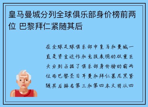 皇马曼城分列全球俱乐部身价榜前两位 巴黎拜仁紧随其后