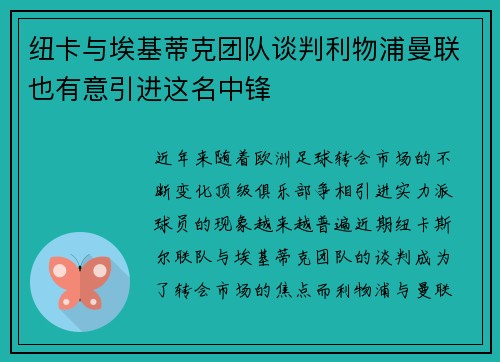 纽卡与埃基蒂克团队谈判利物浦曼联也有意引进这名中锋