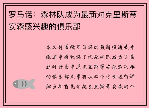 罗马诺：森林队成为最新对克里斯蒂安森感兴趣的俱乐部