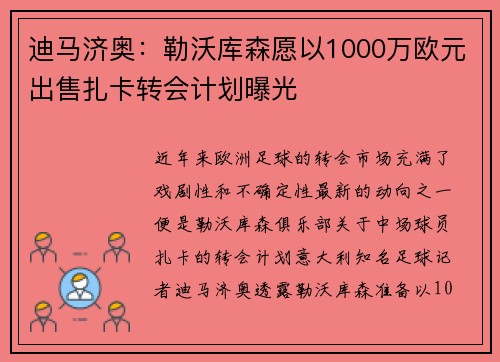 迪马济奥：勒沃库森愿以1000万欧元出售扎卡转会计划曝光