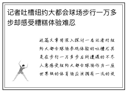 记者吐槽纽约大都会球场步行一万多步却感受糟糕体验难忍