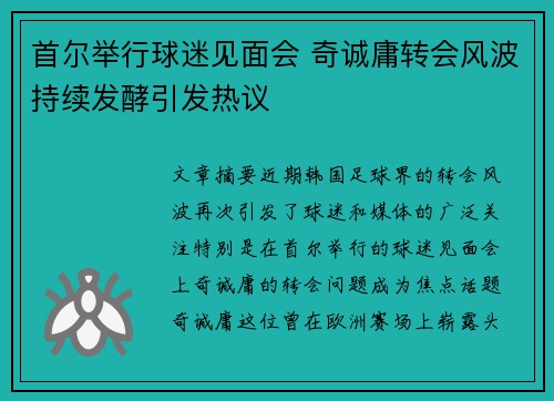 首尔举行球迷见面会 奇诚庸转会风波持续发酵引发热议