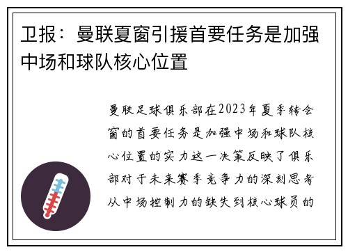 卫报：曼联夏窗引援首要任务是加强中场和球队核心位置