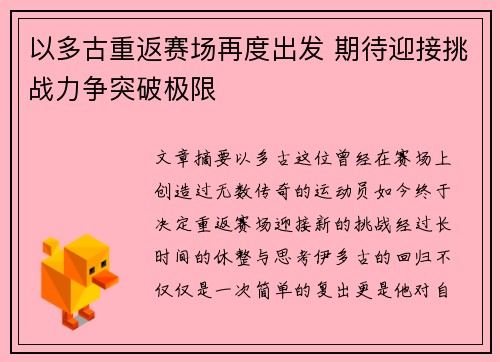 以多古重返赛场再度出发 期待迎接挑战力争突破极限