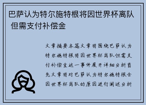 巴萨认为特尔施特根将因世界杯离队 但需支付补偿金