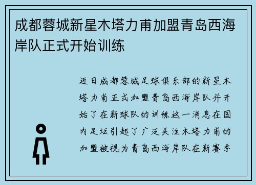 成都蓉城新星木塔力甫加盟青岛西海岸队正式开始训练