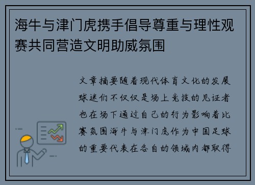 海牛与津门虎携手倡导尊重与理性观赛共同营造文明助威氛围