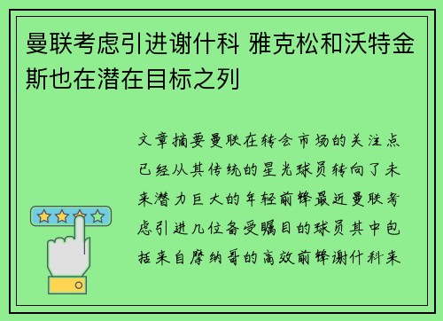曼联考虑引进谢什科 雅克松和沃特金斯也在潜在目标之列