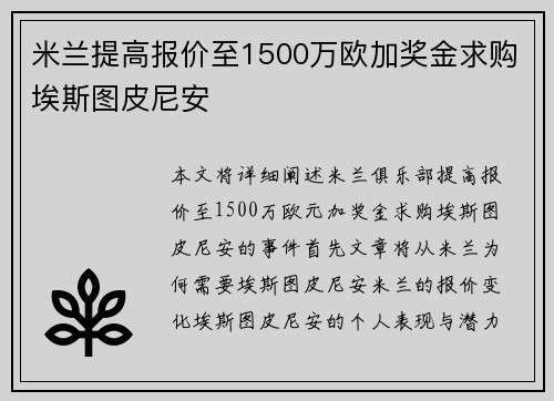 米兰提高报价至1500万欧加奖金求购埃斯图皮尼安