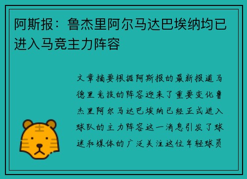 阿斯报：鲁杰里阿尔马达巴埃纳均已进入马竞主力阵容