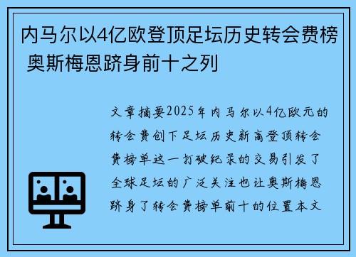 内马尔以4亿欧登顶足坛历史转会费榜 奥斯梅恩跻身前十之列