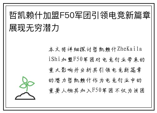 哲凯赖什加盟F50军团引领电竞新篇章展现无穷潜力