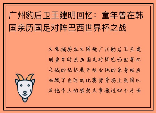 广州豹后卫王建明回忆：童年曾在韩国亲历国足对阵巴西世界杯之战