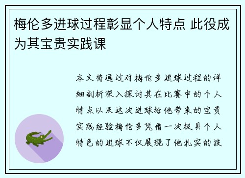 梅伦多进球过程彰显个人特点 此役成为其宝贵实践课