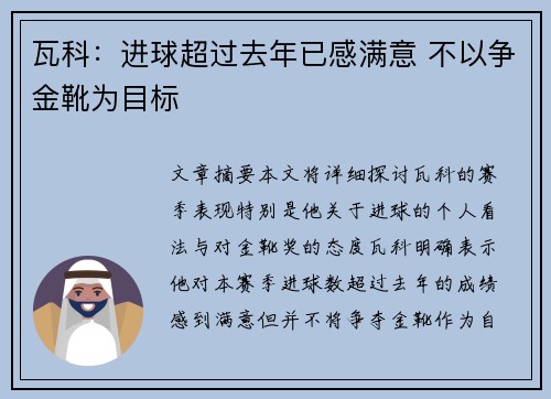 瓦科：进球超过去年已感满意 不以争金靴为目标