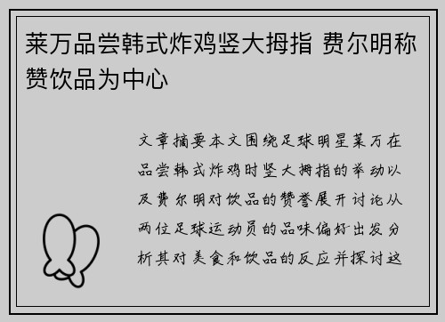 莱万品尝韩式炸鸡竖大拇指 费尔明称赞饮品为中心