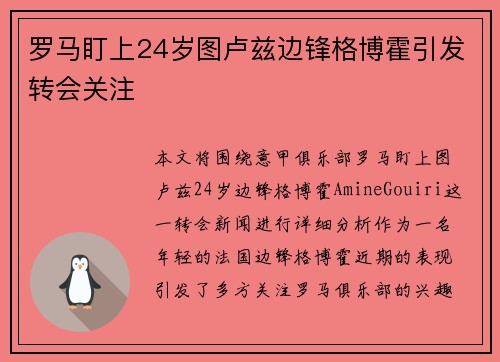 罗马盯上24岁图卢兹边锋格博霍引发转会关注