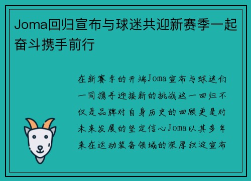 Joma回归宣布与球迷共迎新赛季一起奋斗携手前行