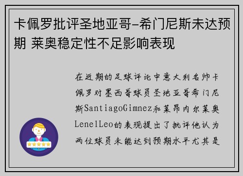 卡佩罗批评圣地亚哥-希门尼斯未达预期 莱奥稳定性不足影响表现
