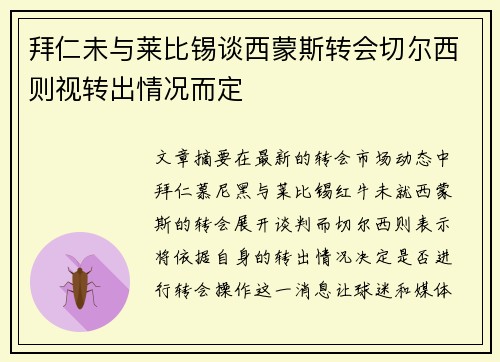 拜仁未与莱比锡谈西蒙斯转会切尔西则视转出情况而定