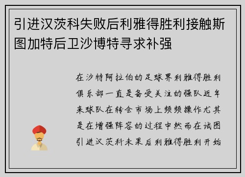 引进汉茨科失败后利雅得胜利接触斯图加特后卫沙博特寻求补强