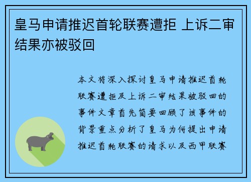 皇马申请推迟首轮联赛遭拒 上诉二审结果亦被驳回