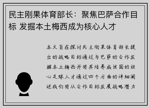 民主刚果体育部长：聚焦巴萨合作目标 发掘本土梅西成为核心人才