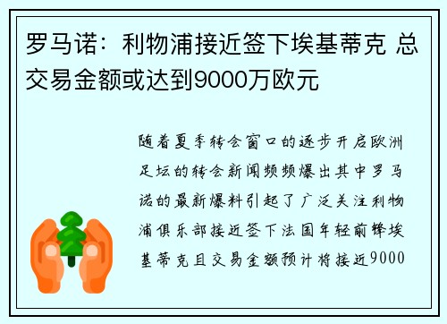 罗马诺：利物浦接近签下埃基蒂克 总交易金额或达到9000万欧元