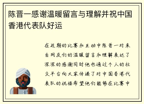 陈晋一感谢温暖留言与理解并祝中国香港代表队好运