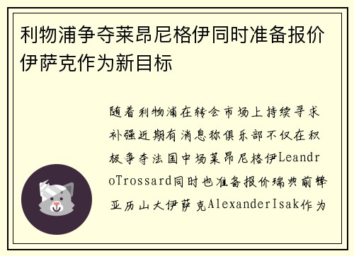利物浦争夺莱昂尼格伊同时准备报价伊萨克作为新目标