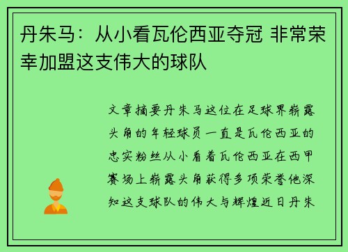 丹朱马：从小看瓦伦西亚夺冠 非常荣幸加盟这支伟大的球队