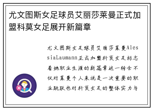 尤文图斯女足球员艾丽莎莱曼正式加盟科莫女足展开新篇章