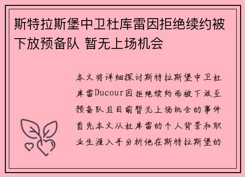 斯特拉斯堡中卫杜库雷因拒绝续约被下放预备队 暂无上场机会