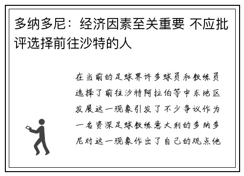 多纳多尼：经济因素至关重要 不应批评选择前往沙特的人