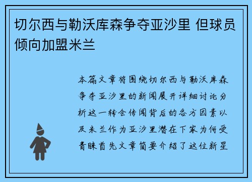 切尔西与勒沃库森争夺亚沙里 但球员倾向加盟米兰