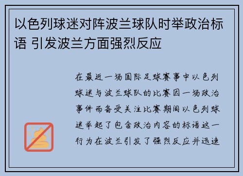 以色列球迷对阵波兰球队时举政治标语 引发波兰方面强烈反应