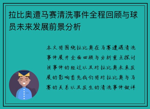 拉比奥遭马赛清洗事件全程回顾与球员未来发展前景分析