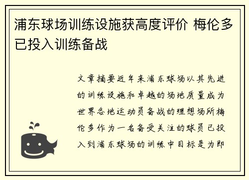 浦东球场训练设施获高度评价 梅伦多已投入训练备战