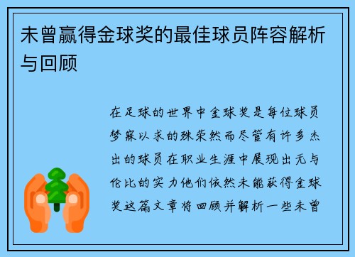 未曾赢得金球奖的最佳球员阵容解析与回顾