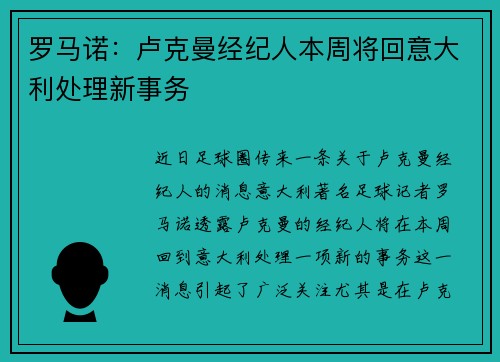 罗马诺：卢克曼经纪人本周将回意大利处理新事务