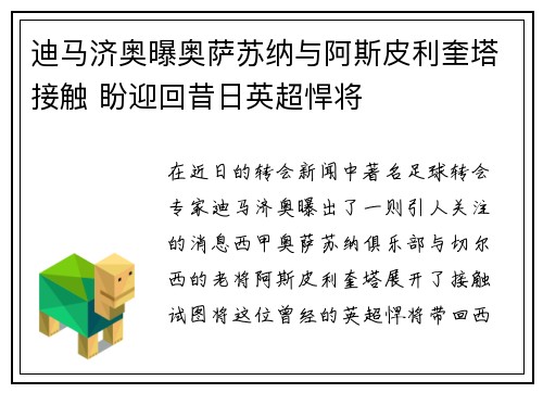 迪马济奥曝奥萨苏纳与阿斯皮利奎塔接触 盼迎回昔日英超悍将