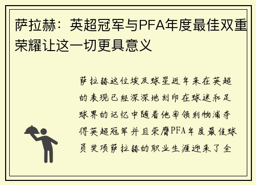 萨拉赫：英超冠军与PFA年度最佳双重荣耀让这一切更具意义